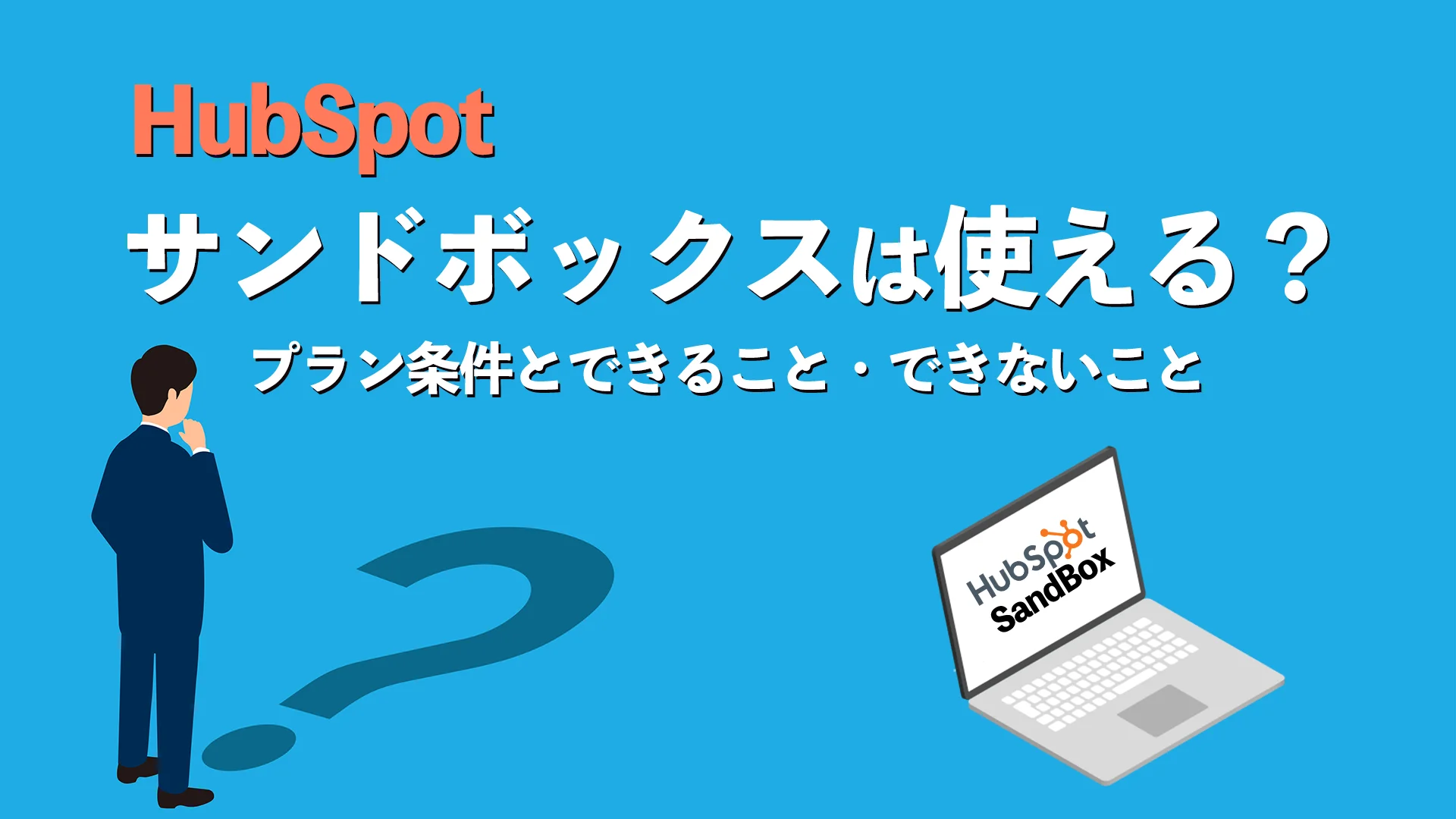 【HubSpot】サンドボックスは使える?プラン条件とできること・できないこと