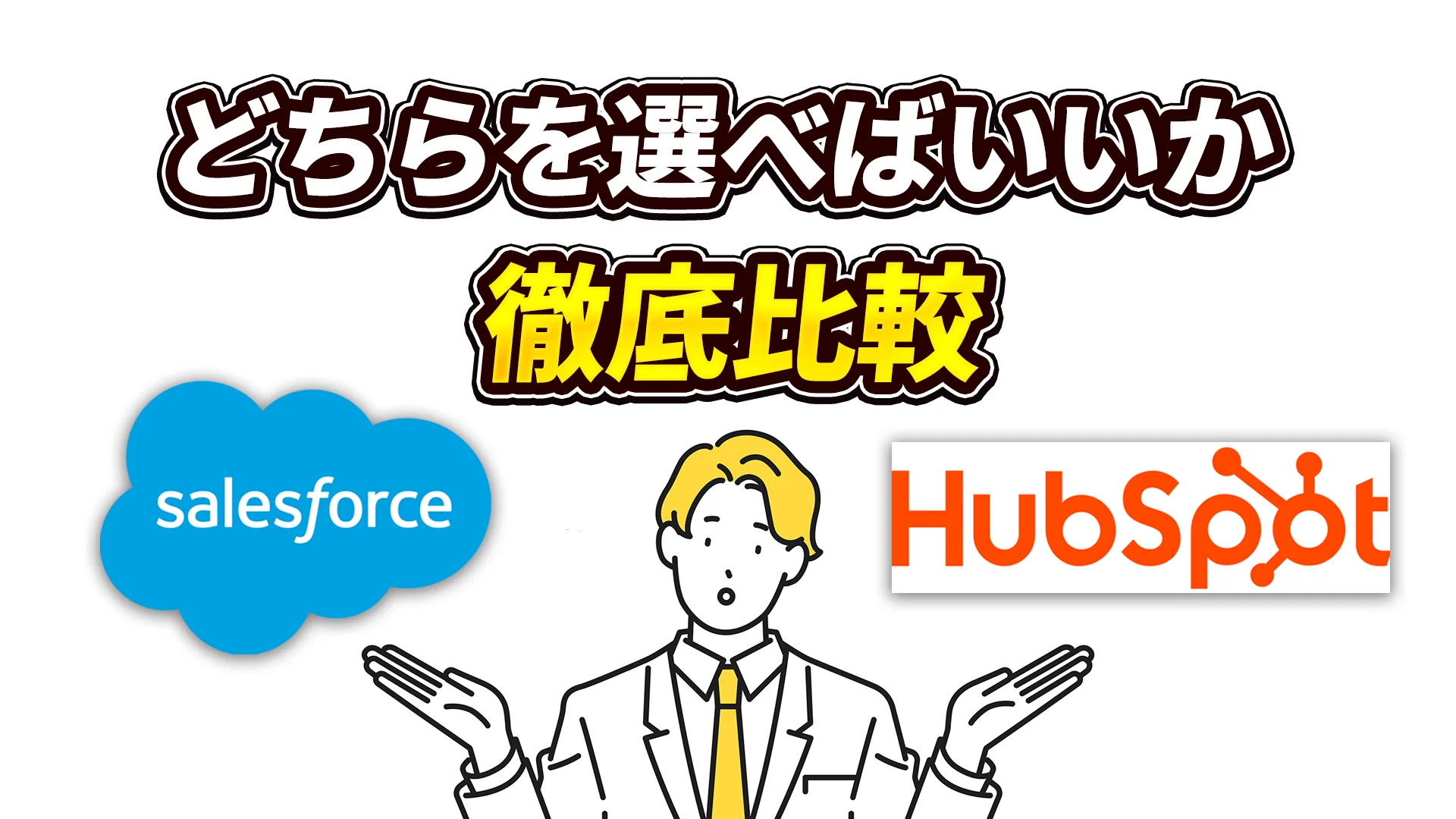 「HubSpotとSalesforce、どちらを選べばいいのか?」HubSpotとSalesforceを徹底比較