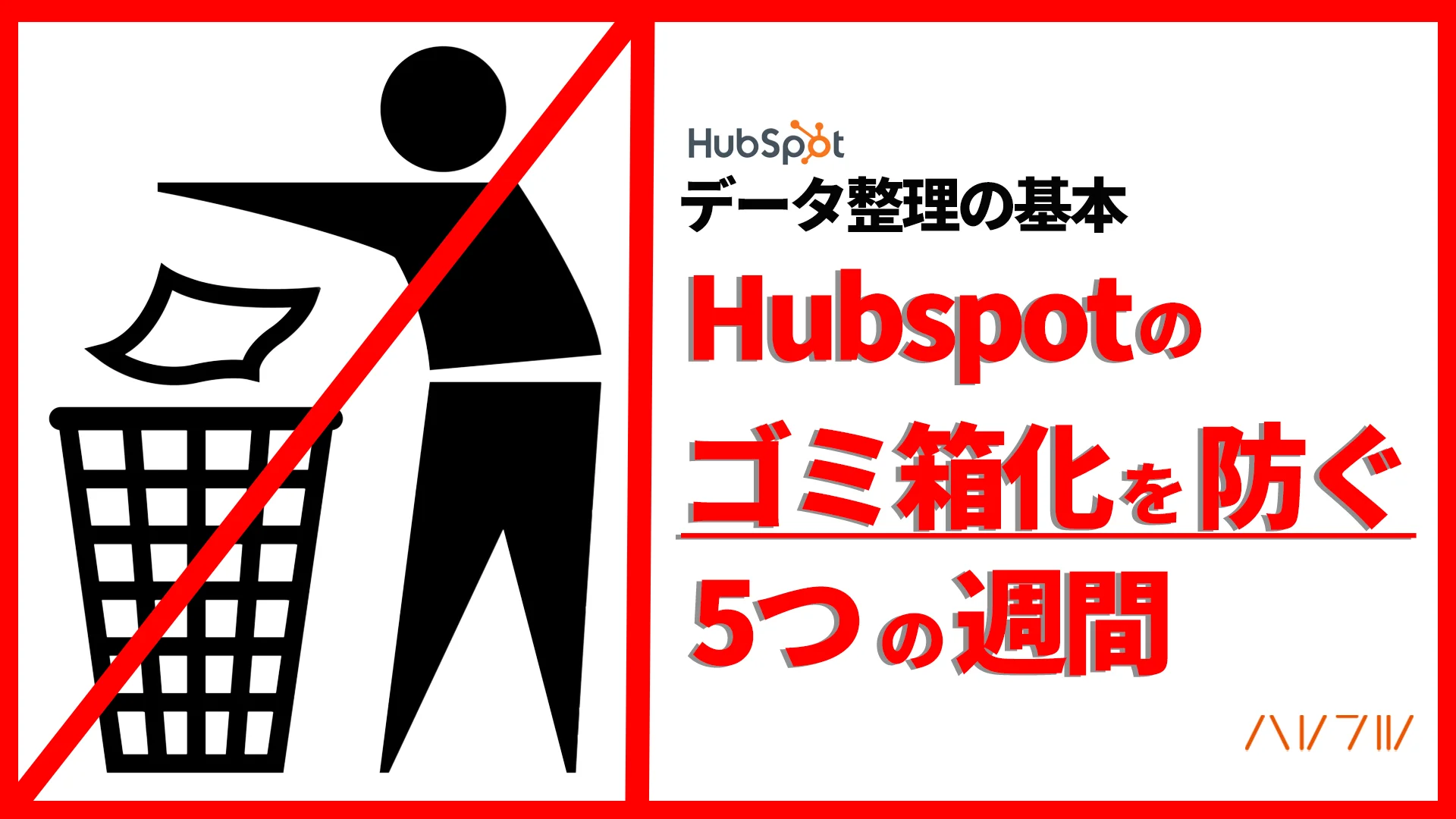 【Hubspot】HubSpotが「ゴミ箱」化するのを防ぐ5つの習慣|重複コンタクト・不要プロパティを断捨離する運用フロー