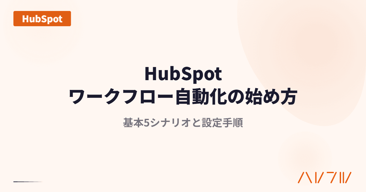 HubSpotワークフロー自動化の始め方|基本5シナリオと設定手順