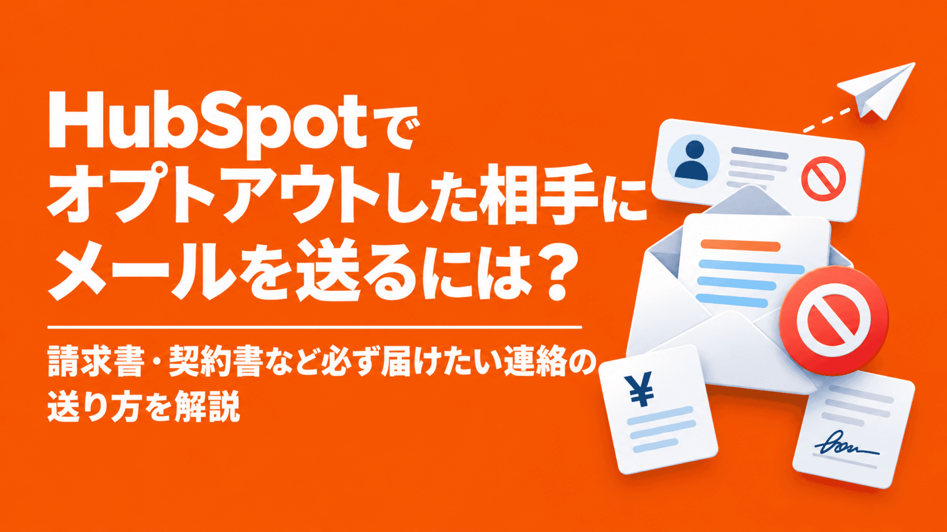 【HubSpot】HubSpotでオプトアウトした相手にメールを送るには?請求書・契約書など必ず届けたい連絡の送り方