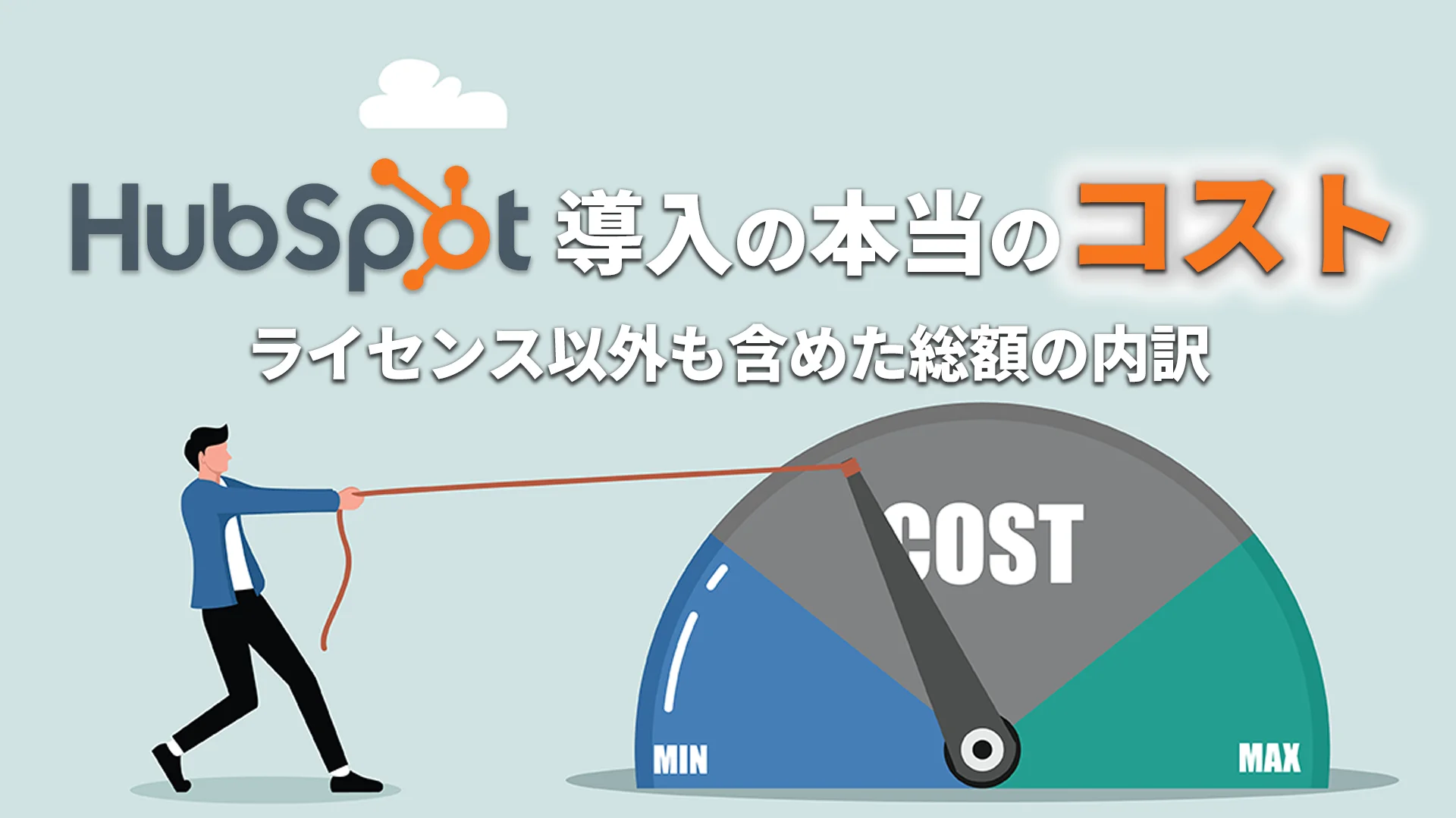 HubSpot導入の本当のコスト|ライセンス以外も含めた総額の内訳