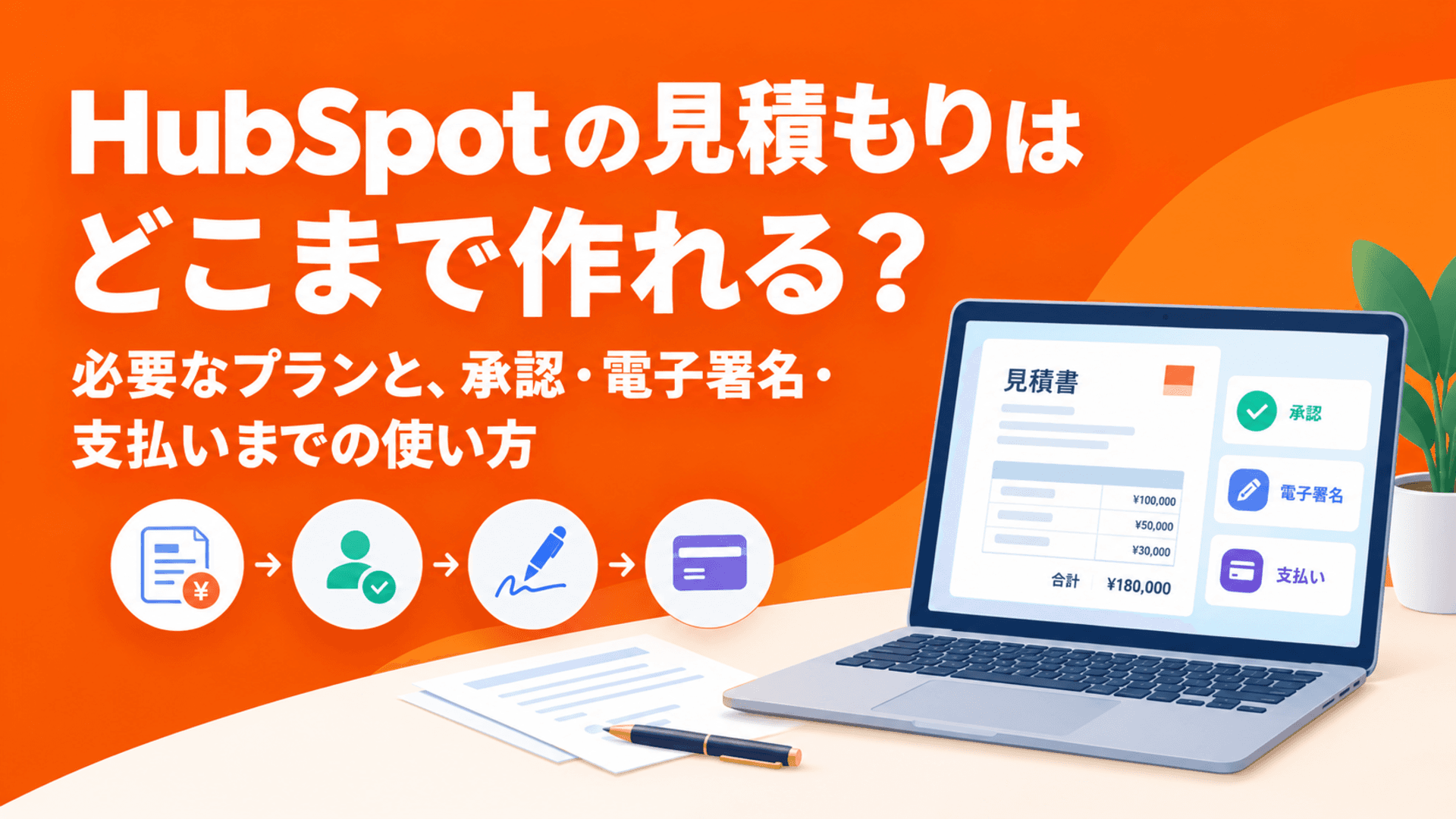 【HubSpot】HubSpotの見積もりはどこまで作れる?必要なプランと、承認・電子署名・支払いまでの使い方