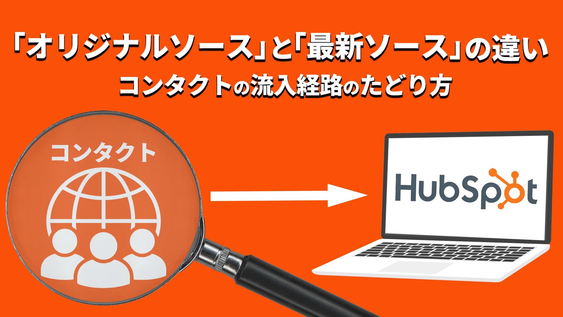 【HubSpot】オリジナルソースと最新ソースの違い|流入経路のたどり方