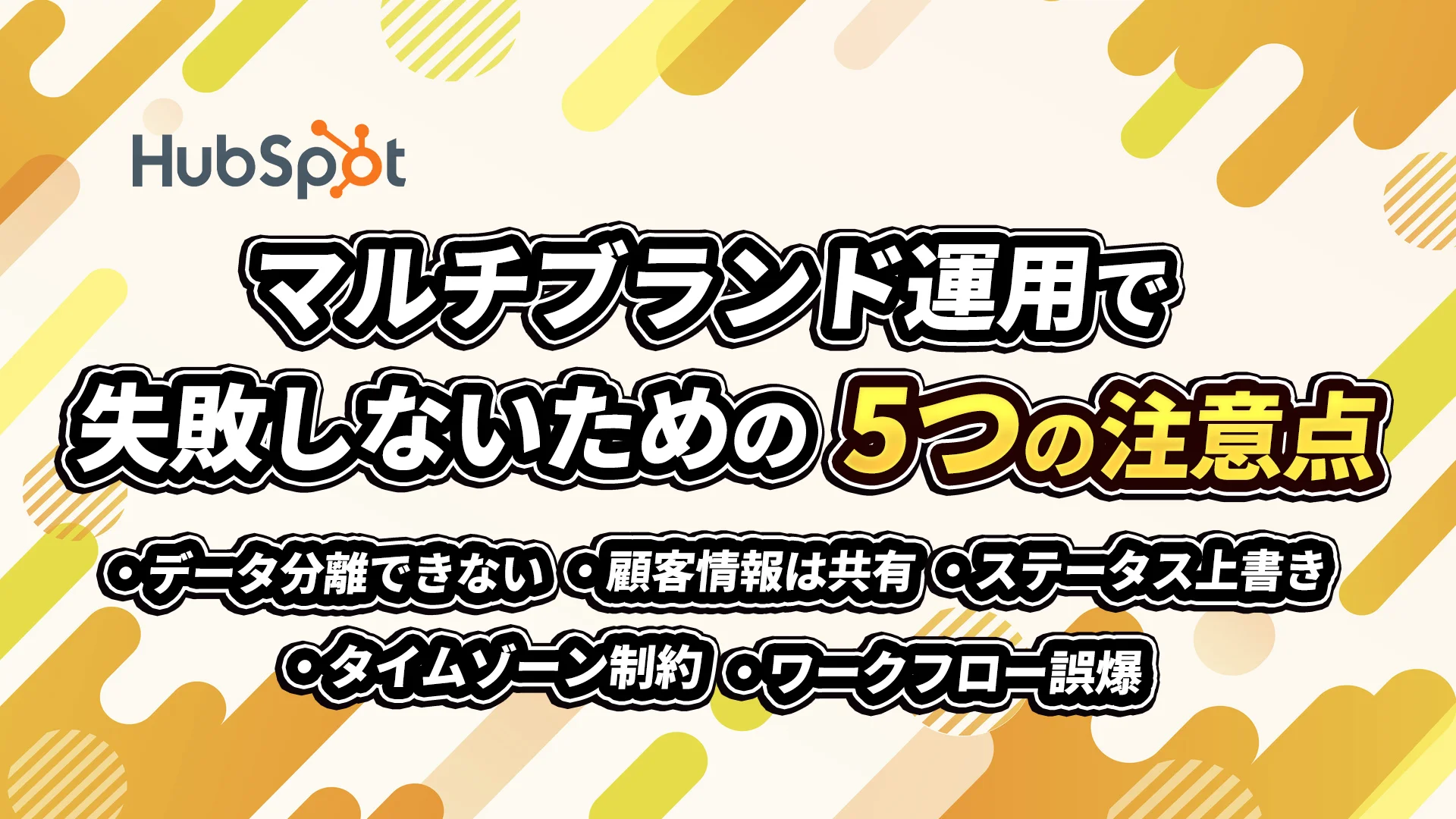 【HubSpot】マルチブランド運用で失敗しないための5つの注意点|ビジネスユニットの限界と設計のコツ