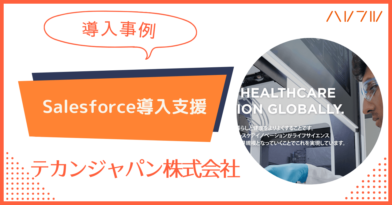 【導入事例】テカンジャパン株式会社様 - 分断された業務を統合し、営業効率とデータ活用力を大幅に向上
